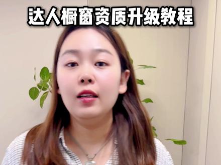 达人橱窗资质升级教程 #电商#资质升级#财税知识#干货分享#带货达人
