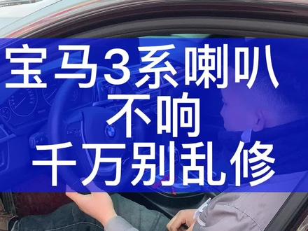 #宝马3系喇叭不响,千万别乱修