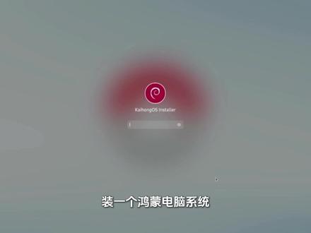 鸿蒙电脑系统U盘制作及系统安装 鸿蒙电脑系统U盘制作及系统安装#华为 #鸿蒙 #鸿蒙系统 #OpenHarmony #华为鸿蒙 @DOU+小助手 此系统(kaihongos)基于OpenHarmony视频里简称鸿蒙系统 开源鸿蒙电脑系统O的突破