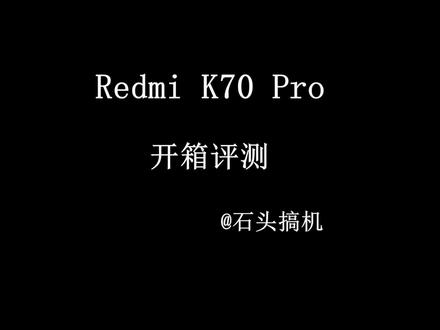Redmi K70 Pro首发评测来了!妥妥的全场景性能之王。测了K70 Pro的性能,终于明白为何之前卢伟冰说你不再需要游戏手机了,因为游戏性能体验太稳了,各种游戏完全无压力,当然这一切都归功于AI赋能的澎湃OS + 狂暴引擎3.0。还有影像,光影猎人800真的惊喜。#数码科技 #玩转数码 #手机 #玩机技巧