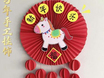 马年手工挂饰 新年到了,来亲手做一个简单又好看的马年手工挂件,一学就会快来做一个吧!#新年手工 #手工挂件 #马年挂饰 #马年手工 #亲子手工