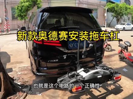 #汽车改装 #露营车改装 #拖车杠 奥德赛安装拖车杠#拓乐单车架 骑上单车旅行