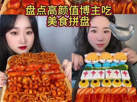 盘点吃美食拼盘 #美食拼盘 #白天刷不到晚上逃不掉系列