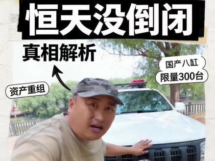 恒天L4600真相:没破产,没倒闭。转做商用车,L4600只定制不卖#恒天L4600 #国产V8硬派越野 #恒天汽车没倒闭 #定制车非量产 #越野车养不起
