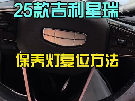 2025款“吉利星瑞”保养灯复位方法,分享给大家,学会的别忘了点赞收藏起来……#吉利星瑞preface #保养灯复位 #保养灯归零 #保养灯 #保养灯消除