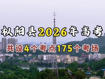枞阳县2026年高考共设4个考点175个考场 2026年高考时间为6月7日至9日。十余载寒窗苦读,今朝蓄势待发。枞阳二三事小编在此提前祝各位考生:笔锋所至,梦想开花;旗开得胜,金榜题名!#高考 #高考加油 @DOU+小助手 #逢考必报