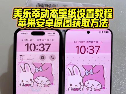你要的美乐蒂动态壁纸设置教程 美乐蒂实况壁纸设置教程 #美乐蒂 #美乐蒂动态壁纸 #美乐蒂壁纸 #苹果动态壁纸设置教程 #剪映 美乐蒂动态壁纸怎么设置 苹果动态壁纸怎么设置 美乐蒂实况live动图怎么设置 美乐蒂实况动态壁纸 动态壁纸美乐蒂 动态壁纸苹果手机怎么设置 苹果实况壁纸怎么设置 colorfulwidget动态壁纸怎么设置 美乐蒂动态锁屏 美乐蒂壁纸尺寸 苹果实况壁纸怎么开不了实况 colorfulwidget动态壁纸设置教程 苹果动态壁纸设置教程 美乐蒂动态壁纸教程 苹果实况壁纸设置教程 手机壁纸 手机墙纸 锁屏壁纸 动态锁屏 壁纸分享