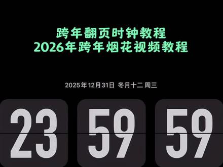 跨年倒计时计时器怎么弄 新年快乐横屏图片2026跨年倒计时翻页时钟怎么设置 #2026跨年 #跨年倒计时 #2026跨年烟花 #剪映 #跨年倒计时计时器 翻页时钟苹果自带 跨年倒计时 苹果倒计时跨年秒表 跨年视频 2026新年快乐横屏图片 怎样发跨年转场?跨年倒计时 翻页时钟苹果自带、搜索、苹果翻页时钟怎么设置、翻页时钟苹果自带、翻页时钟软件app、翻页时钟安卓自带、翻页时钟怎么改文字、翻页时钟怎么改时间、翻页时钟、翻页时钟跨年时间怎么设置、翻页时钟跨年、翻页时钟苹果烟花动图视频 烟花动态视频素材 跨年倒计时翻页时钟 跨年倒计时2026 2026年跨年视频素材 2026倒计时计时器 春节倒计时2026 跨年代码大全可复制2026 跨年代码大全可复制2026手机版 跨年微信代码可复制可使用 跨年代码微信可复制 跨年代码微信复制链接 手机倒计时跨年设置 跨年手机横屏倒计时软件 手机倒计时跨年软件 2026年跨年图片卡点 2026年跨年倒计时大屏 距离2026年春节倒计时 2026年跨年代码 2026年跨年代码教程 2026年跨年视频素材 2026跨年剪辑模板 2026年跨年图片卡点 2025-2026跨年视频 2026年跨年视频图片卡点 翻页时钟苹果自带 翻页时钟软件 苹果翻页时钟怎么设置 跨年倒计时计时器素材 跨年倒计时计时器素材录屏 2026跨年视频教程 2026跨年ai指令 跨年倒计时计时器 2026年跨年倒计时 2026跨年原视频 2026跨年视频模板 2026年跨年素材 2026年跨年视频素材广告 2026年跨年视频 2026跨年图片素材 2026跨年照片合集 2026年跨年配图 2026年跨年代码教程 2026跨年代码 2026跨年代码html 2026年跨年代码发朋友圈 2026年跨年烟花代码 2025年到2026年跨年代 怎么制作2026跨年代码 2026跨年代码怎么运行 2026跨年代码在线生成 2026跨年代码使用技巧 2026跨年代码使用方法 2026跨年代码分享 如何自制2026年跨年代码 2026跨年图片 2026跨年九宫格拼图 2026年跨年照片 2026年跨年照片气球 2026年跨年 2026年跨年倒计时大屏 广东2026年跨年倒计时大屏 2026年跨年倒计时大屏地点 东莞2026跨年倒计时大屏 2026跨年10秒倒计时大屏 2026年跨年