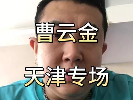 曹云金天津专场,1245张票,秒灰!#天津话 #相声 #曹云金 #德云社 #天津 @刘云天