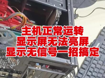 电脑不开机,主机运转正常显示屏无信号,电脑开机黑屏,电脑开机主机运转正常显示屏黑屏,电脑开不了机,电脑开机显示屏不亮,手把手教你解决。#电脑 #电脑维修 #家电维修 #电脑小知识 #电脑知识