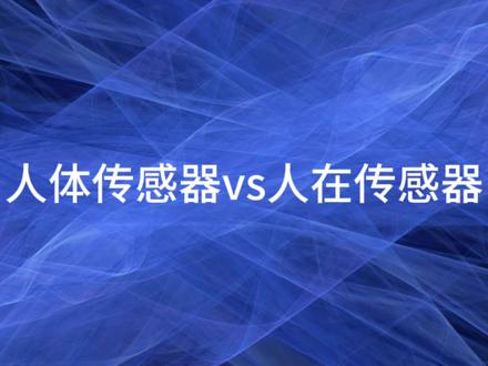 米家人体传感器和人在传感器区别#智能家居 #小米 #装修避坑 #双十一
