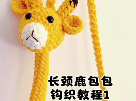 第3集,钩织长颈鹿包包教程(1)包底。
教程来自“如意手作”#钩织教程 #钩织包包