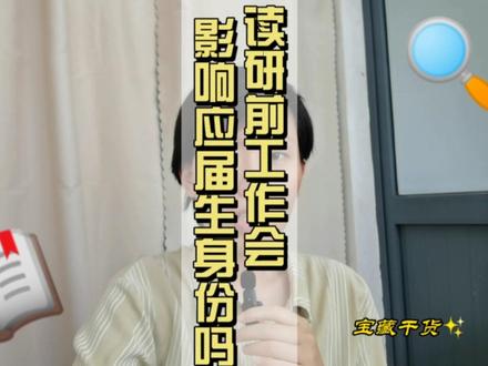 不要担心,我的学生也有准备在读研前先工作一段时间的 #辅导员 #大学 #研究生 #辅导员