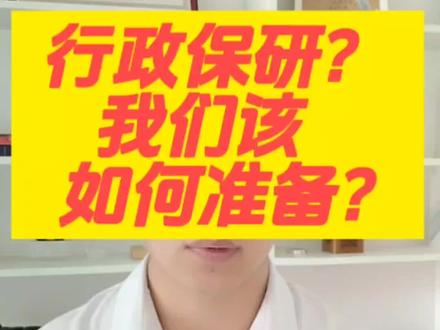 什么是行政保研?我们该如何准备?#保研 #推免 #保研上岸 #保研成功