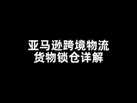 亚马逊跨境物流之货物锁仓详解,小伙伴们快来了解下吧#跨境电商 #亚马逊跨境电商 #亚马逊 #跨境物流
