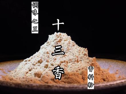 调味之王十三香,真的能让一家店起死回生吗?看完配方就懂了 #十三香 #美食创业 #厨艺教程 #开店技术