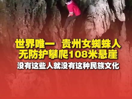 #世界唯一女蜘蛛人在贵州苗乡 #月薪十万也不敢干的职业 世界唯一女蜘蛛人无防护攀爬108米悬崖,于毅惊呼“这真的有必要存在吗?”#山东卫视戏宇宙 文旅季每周六20:30播出!#我的家乡超有戏 #寻宝中国文脉中华