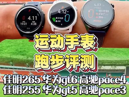 华为gt6、高驰pace4、佳明265、华为gt5、高驰pace3、佳明255运动手表评测、跑步手表推荐,跑步运动手表怎么选,个人实测真实无广,真实使用体验对比 #跑步 #马拉松 #运动手表 #佳明 #高驰