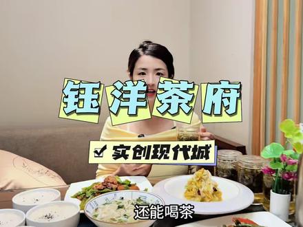 人均20多就能在实创现代城这么好的茶楼吃饭喝茶打牌 #茶楼 #休闲聚会 #实创现代城#朋友聚会 #钰洋茶府