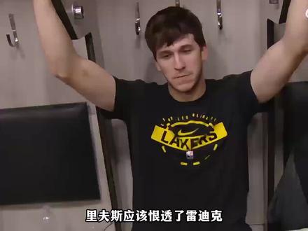 里夫斯应该恨透了雷迪克,全明星或许成为泡影!#里夫斯 #湖人 #雷迪克