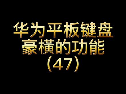 华为键盘豪横功能-听说学会的人打字速度快到飞起#华为 #手机