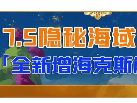 S7.5新增全部海克斯详细介绍,又要熟悉一个新的游戏 #金铲铲之战 #云顶之弈