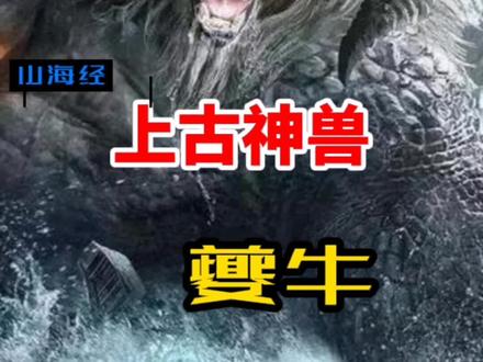 史上最悲催神兽,一出山就被宰,这3000年白活了
#山海经 #经典 #神兽