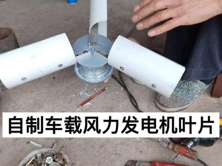 床车风力发电机叶片的制作