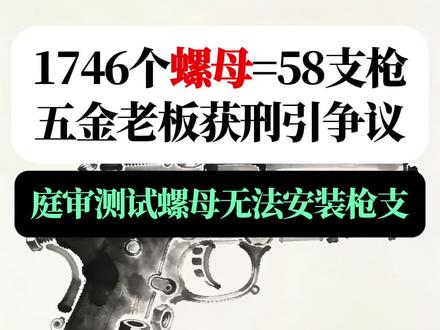 1746个螺母=58支枪?五金厂老板获刑引争议! #法律科普 #枪支散件 #社会热点 #五金厂 #法律边界 "1746个螺母=58支枪?江苏南通五金厂老板马晓强因生产玩具水弹枪配件,被认定为'枪支散件'一审获刑4年!更离谱的是,庭审时法官当场测试螺母根本拧不上枪,两家权威鉴定机构结论相反——警方说'能互换',西南政法大学却说'只是普通紧固件'。