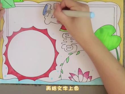 处暑小报手抄报。#手抄报 #小报 #简笔画