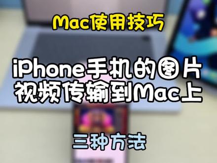 怎么把iPhone手机的图片/视频素材快速上传到你Mac上,3种高效方法可以帮到你。#macbookpro #mac使用技巧 #苹果电脑