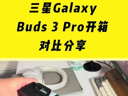 三星SAMSUNG Galaxy Buds3 Pro开箱 三星SAMSUNG Galaxy Buds3 Pro开箱及试听对比,明年buds4就要出了,现在价格比较美丽,这是应该跳水比较多,综合来看性价比超高
#buds3pro #三星 #开箱测评