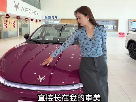 谁懂啊!极狐S3这颜值,直接长在了我的审美点上! 流畅的轿跑车身,加上无框车门和电动尾翼,简约又高级。 尤其是云玫粉和晨曦白,温柔又显气质,每次开车出门都自带高光。#越级大空间极狐S3开启预售