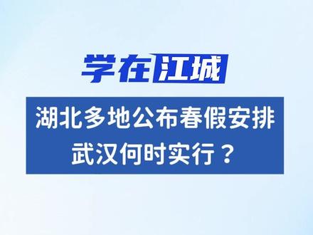 湖北多地公布春假安排,武汉呢? #春假 #武汉