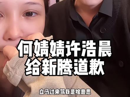 被黑粉带节奏#何婧婧许浩晨 #新腾