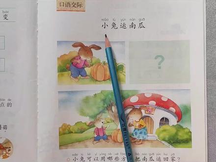 一年级语文“口语交际”《小兔运南瓜》课前预习。#一年级语文上册 #口语交际 #小兔运南瓜