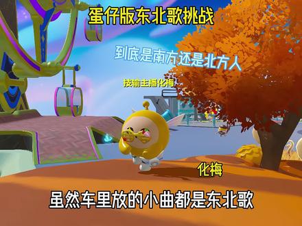 谁说南方人不会唱东北歌? #蛋仔派对 #蛋仔奇思妙想计划 #蛋仔派对创计划#打卡一百张蛋仔地图#蛋搭子的日常