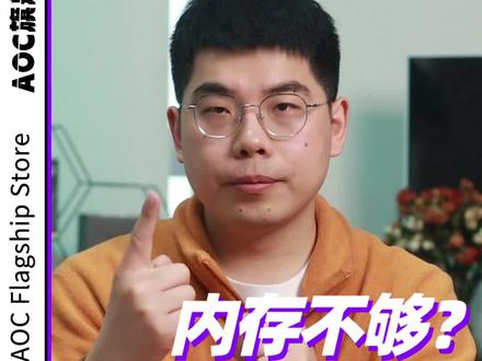 内存优化 - Reduce Memory v1.6
#电脑 #干货分享 #电脑知识教学 #电脑卡顿 #内存不足 #电脑优化 #AOC