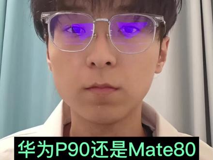华为Pura90和Mate80怎么选?#华为pura90 #华为mate80 #华为手机 #华为 #数码科技 @京东 #京东加量不加价魔性挑战