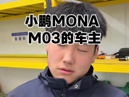 #小鹏m03 #新能源汽车 #新能源汽车维修
小鹏MONA m03的车主一定要提前预防这几个故障