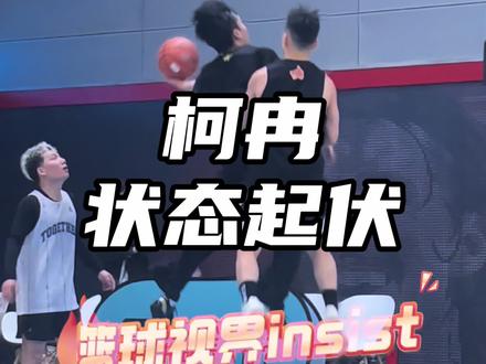 “唯一亮眼的几球..总感觉现在的柯冉差点什么”#柯冉自在飞vs周锐周钝 #篮球视界insist #passion球局