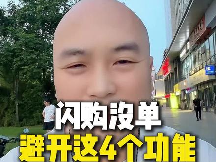 闪购这几个功能关掉,单量反而翻倍! #外卖运营 #淘宝闪购 #外卖