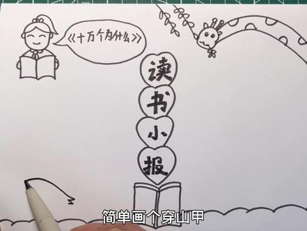 《十万个为什么》读书小报读书笔记#手抄报 #一学就会系列 #儿童简笔画 #爱画画的小朋友 #跟着抖音学画画 @抖音小助手 @DOU+小助手