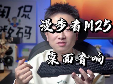 大桌面嫌弃,小桌面真香!漫步者M25蓝牙音箱便宜好用?#电竞音响 #桌面搭配 #数码