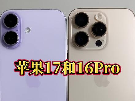 苹果17和16 Pro差距大不大怎么选? #iPhone系列 #高新数码 #手机数码