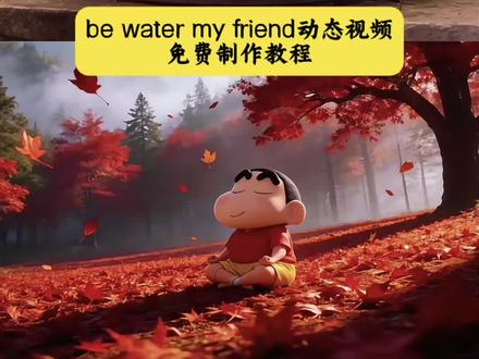 静下心来 be water my friend 视频制作教程入口 静下心来ai图片指令 be water my friend含义 be water my friend图片 派大星打坐图片 be water my friend壁纸 静下心来ai图片指令 be water my friend怎么火了 be water my friend出处 be water my friend什么意思 #豆包ai #豆包p图已经nextlevel了 #静下心来#静下心来ai图片指令 #我要上热门✦