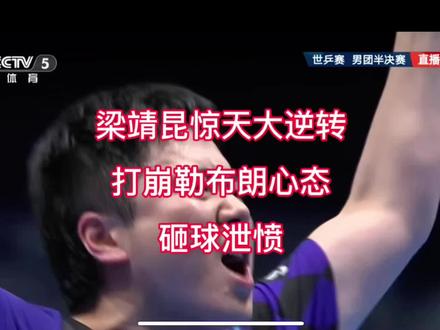 2026伦敦世乒赛男团半决赛,中国VS法国,梁靖昆在0:2落后的情况下绝地翻盘,打崩勒布朗A心态,砸球泄愤#梁靖昆 #梁靖昆打崩勒布朗A心态 #乒乓球
