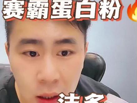 #蛋白粉 #蛋白粉推荐 #补充蛋白质 #健身补剂 #赛霸蛋白粉 你认为蛋白粉沫重要吗?