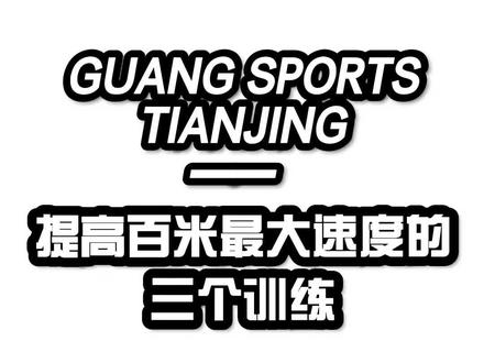 提高百米最大速度的三个训练!#体育生 #田径 #短跑