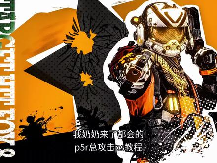 我奶奶来了都会的p5r总攻击教程 早期没删的psd文件(录的时候都觉得当初怎么这么有耐心手搓),慢慢找出来更新(有删psd的习惯,没删就是忘记删了😭)#女神异闻录5 #cos #后期修图 #ps教程 #Apex 别问为什么不打ttf2标签😭